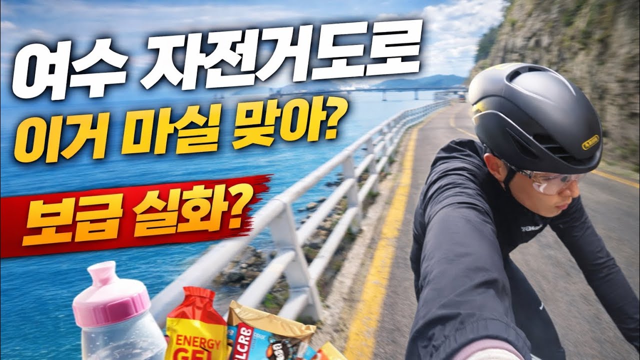 다리는 힘든데, 입은 멀쩡해 | 여수 자전거도로 야간 라이딩