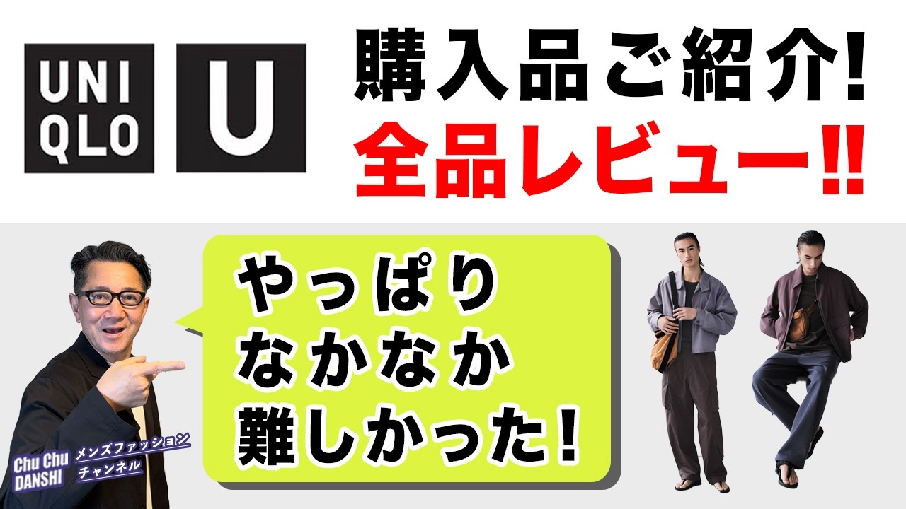 【ユニクロU❗️購入品ご紹介‼️全品レビュー‼️】2026春夏Uniqlo U！なかなかの大人感・そして難しい・・・40・50・60代メンズファッション。Chu Chu DANSHI。林トモヒコ。
