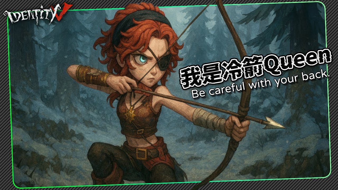 【第五人格：弓箭手】🎭我是冷箭Queen！【歐拉】Identity V