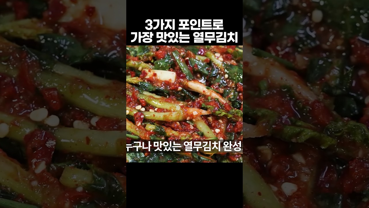 10배 더! 열무김치 맛있게 담는법 3가지 비결로 시원함, 감칠맛 폭발! 열무김치 황금레시피
