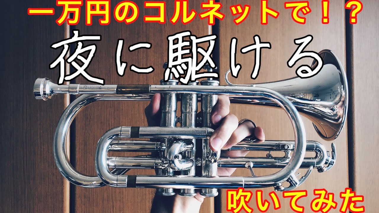 1万円のコルネットで「夜に駆ける」を吹いてみたら予想外に良い音だった