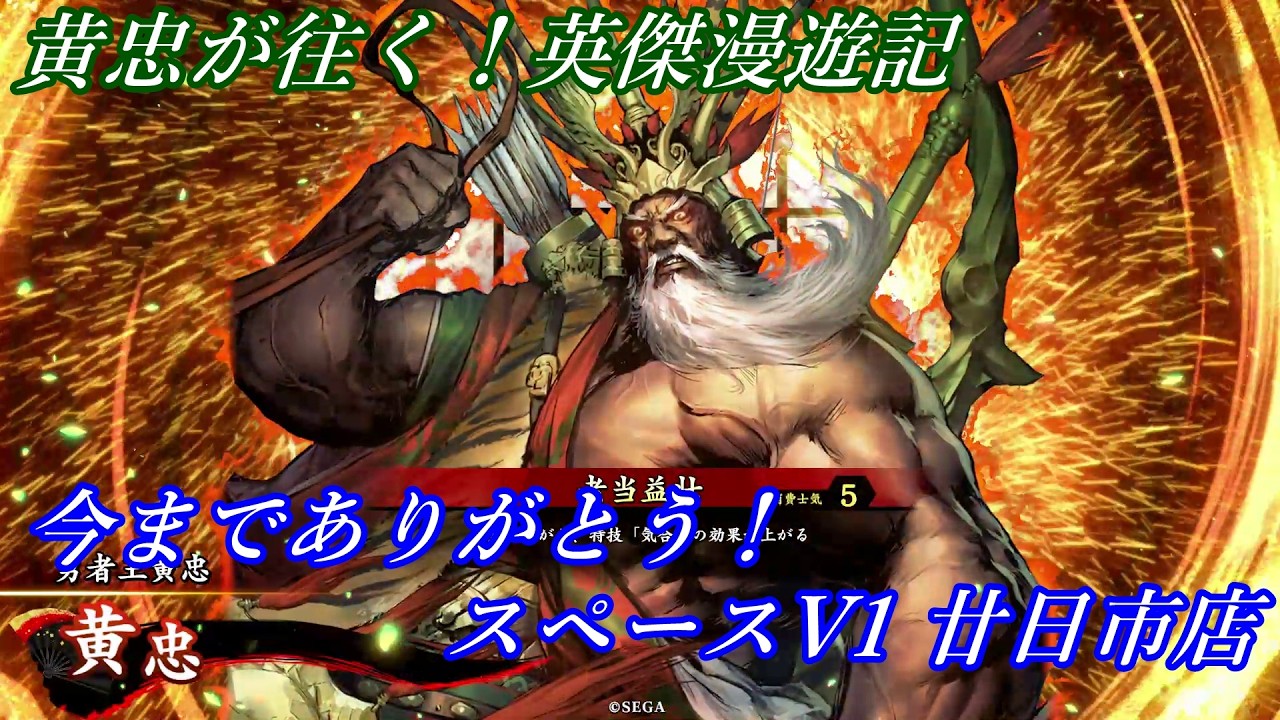 【英傑大戦】黄忠が往く！英傑漫遊記 478【風来坊＆食客】