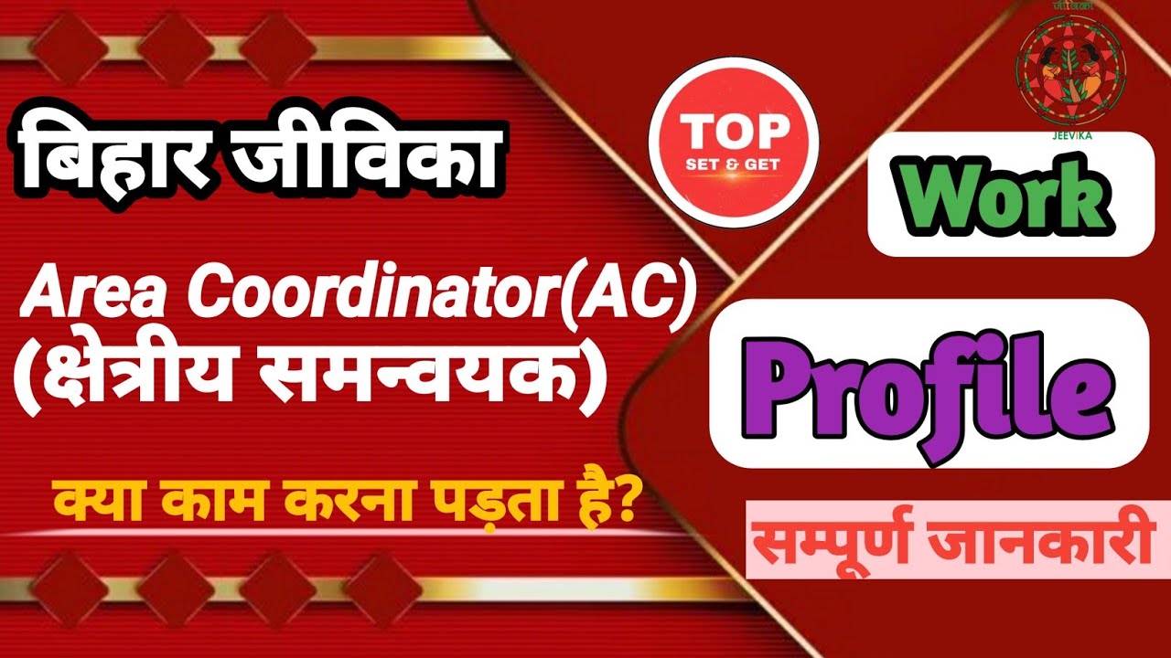 Bihar Jeevika Area Coordinator Work Profile | Bihar Jeevika AC Work | Bihar Jeevika vacancy | जीविका