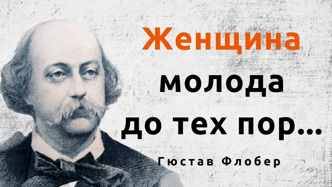 Мудрые слова Гюстава Флобера. Цитаты и афоризмы