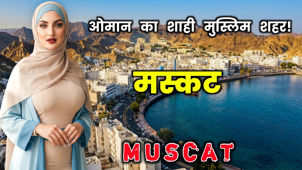 मस्कट &ndash; ओमान का शाही मुस्लिम शहर! Amazing Facts About Muscat in Hindi