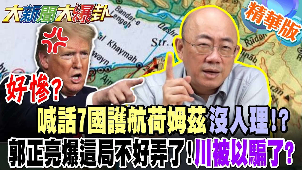 好慘?喊話7國護航荷姆茲沒人國理!?郭正亮爆這局不好弄了!川被以騙了?【#大新聞大爆卦】精華版2 @大新聞大爆卦HotNewsTalk