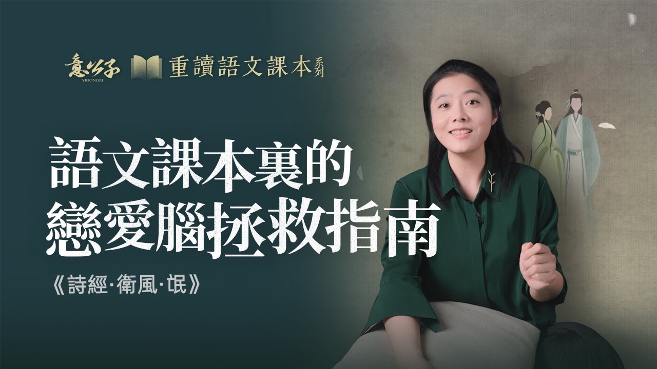 「氓」：其實，語文課本已經告訴過妳，在親密關系中要懂得“及時止損”【意公子重讀語文課本】
