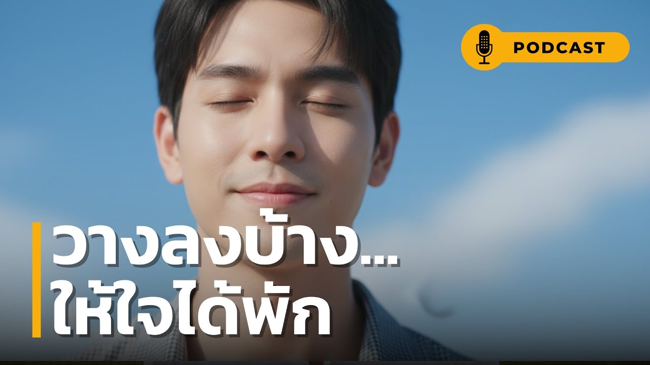 วางลงบ้าง ให้ใจได้พัก | 10 ข้อคิด 'วางให้เป็น' เปลี่ยนชีวิตที่หนักอึ้ง ให้มีความสุขทันที