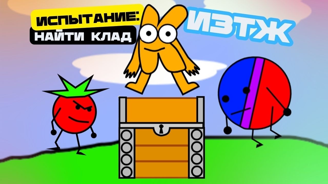 ИЗТЖ 2. Испытание: найти клад.