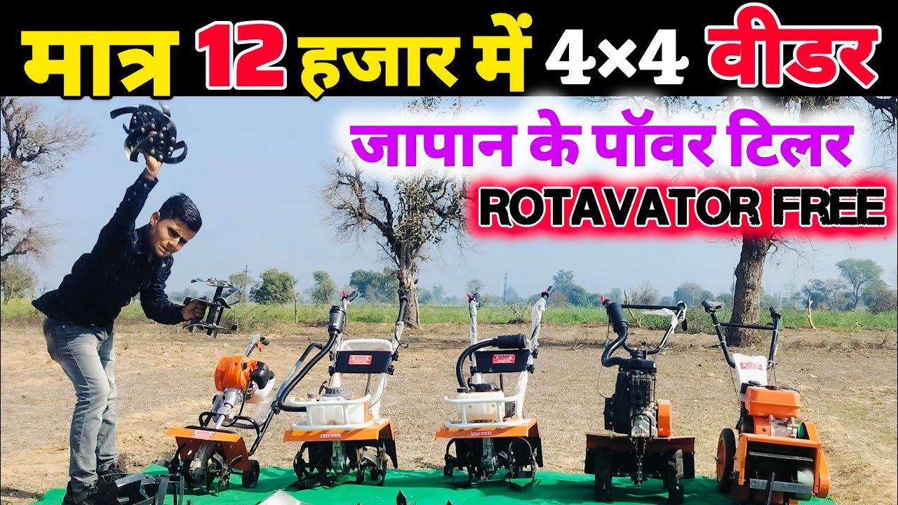 मात्र 12 हजार में मिलेगा  | Power weeder  | power tiller | best power weeder