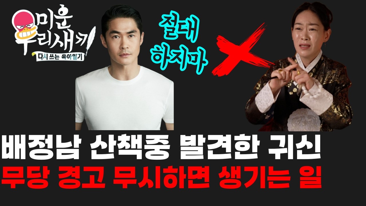 미운우리새끼 배정남 따라하면 정말 큰일 생겨! 일반인은 알수없는 배정남 행동에 문제점 김포점집 무당 도원선녀