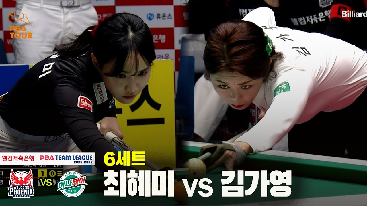 6세트 웰컴저축은행(#최혜미) vs 하나카드(#김가영)[웰컴저축은행 #PBA 팀리그 25-26 5R]