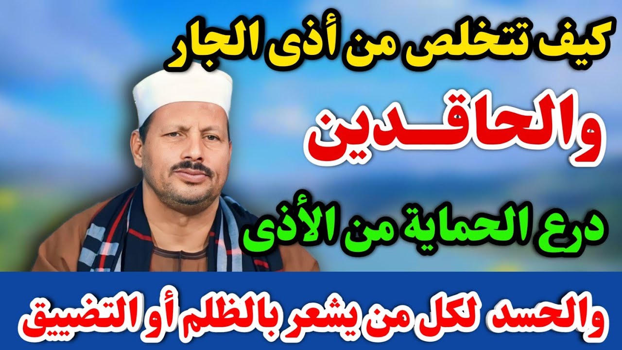 كيف تتخلص من أذى الجار والحاقدين | درع الحماية من الأذى والحسد | لكل من يشعر بالظلم أو التضييق