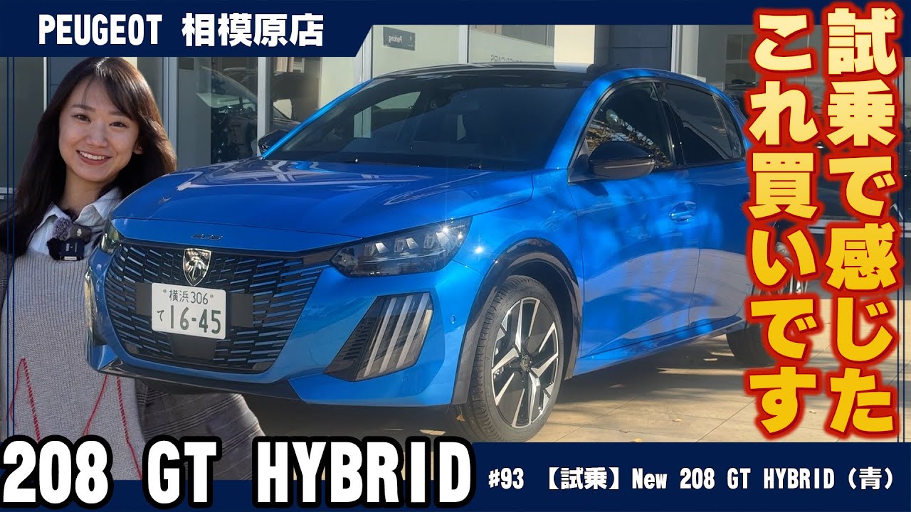 プジョー【NEW 208 GT HYBRID】試乗：この走りは反則！コンパクトカーの完成形かもしれません。
