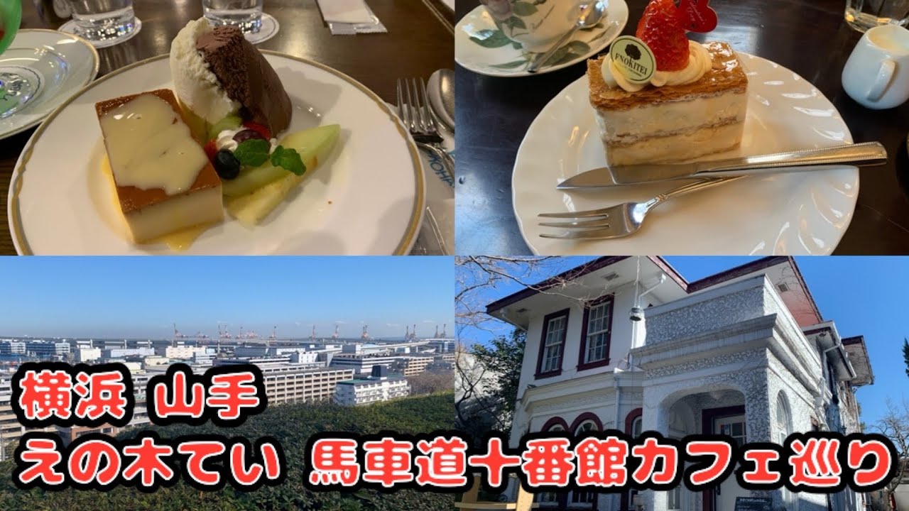【横浜 山手Vlog】行列の出来るカフェ えの木てい、馬車道十番館で優雅なティータイムを