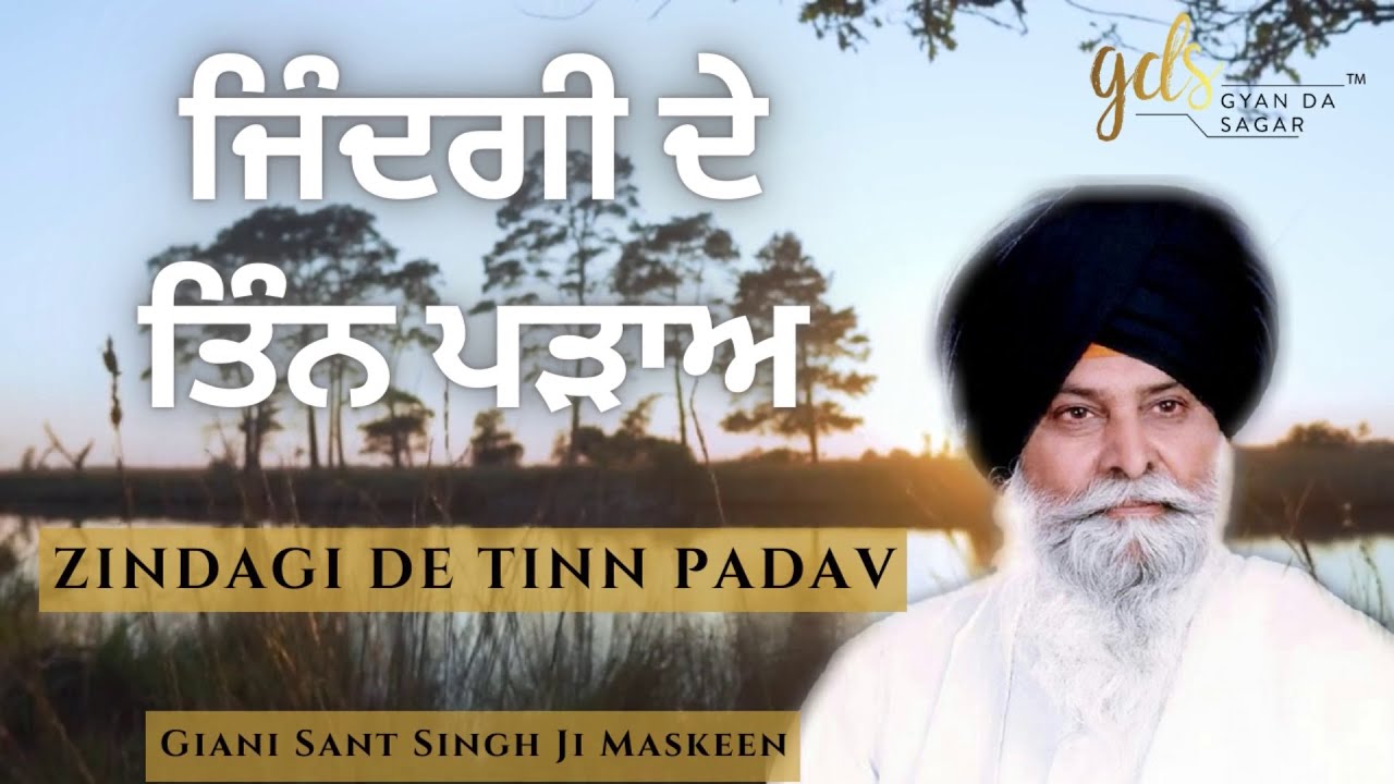 Zindagi De Tinn Padav ~ ਜਿੰਦਗੀ ਦੇ ਤਿੰਨ ਪੜਾਅ | Giani Sant Singh Ji Maskeen Katha | Gyan Da Sagar