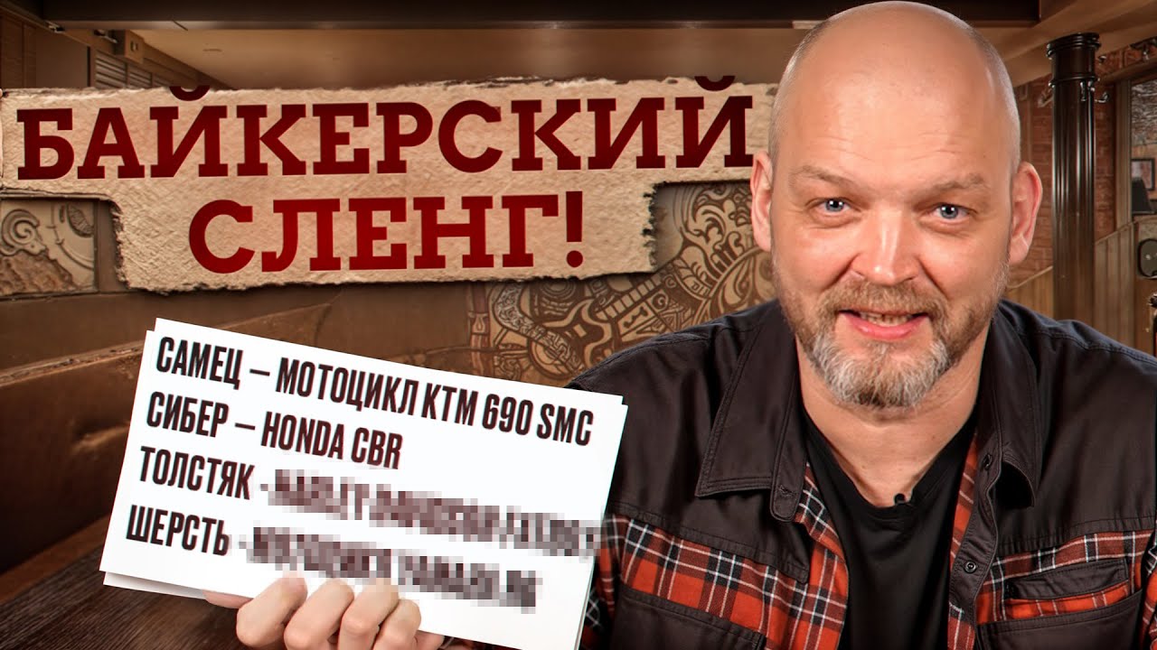ТЫ НЕ ПОЙМЕШЬ БАЙКЕРОВ, если не знаешь ЭТОГО сленга! / Как БАЙКЕРЫ называют мотоциклы?