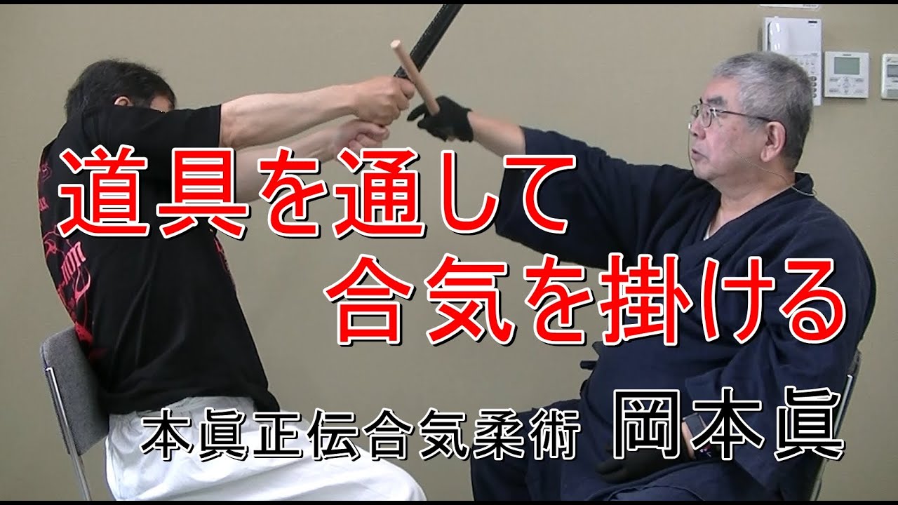 合気柔術チャンネル　合気柔術 #061   道具を通して合気を掛ける　aiki　makoto　okamoto