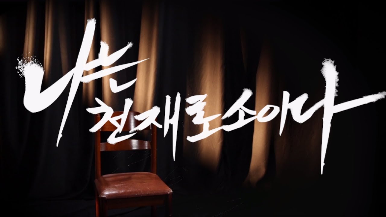 [ENG] 한예종 학생들은 천재일까? 개교25주년 UCC 공모전 최우수작 '나는 천재로소이다' 'I'm Genius'