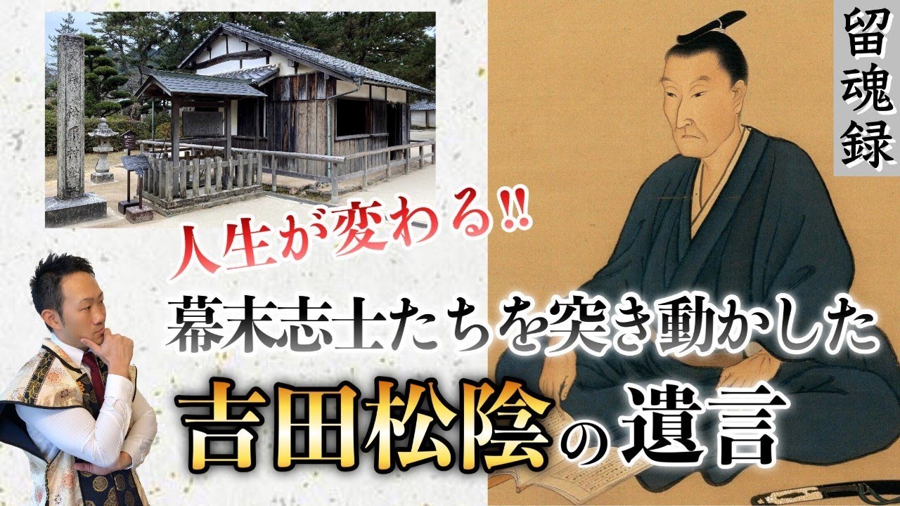 吉田松陰【幕末志士たちを突き動かした維新の先駆者】「生涯ダイジェスト」と「遺言書・留魂録」