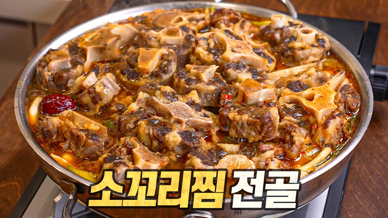 소꼬리찜 전골 : 꼬리곰탕과 전혀 다른 매력! 국방부는 이 메뉴를 적극 도입해야 합니다. (이가네가마솥설렁탕 싱크로율 90% 레시피)