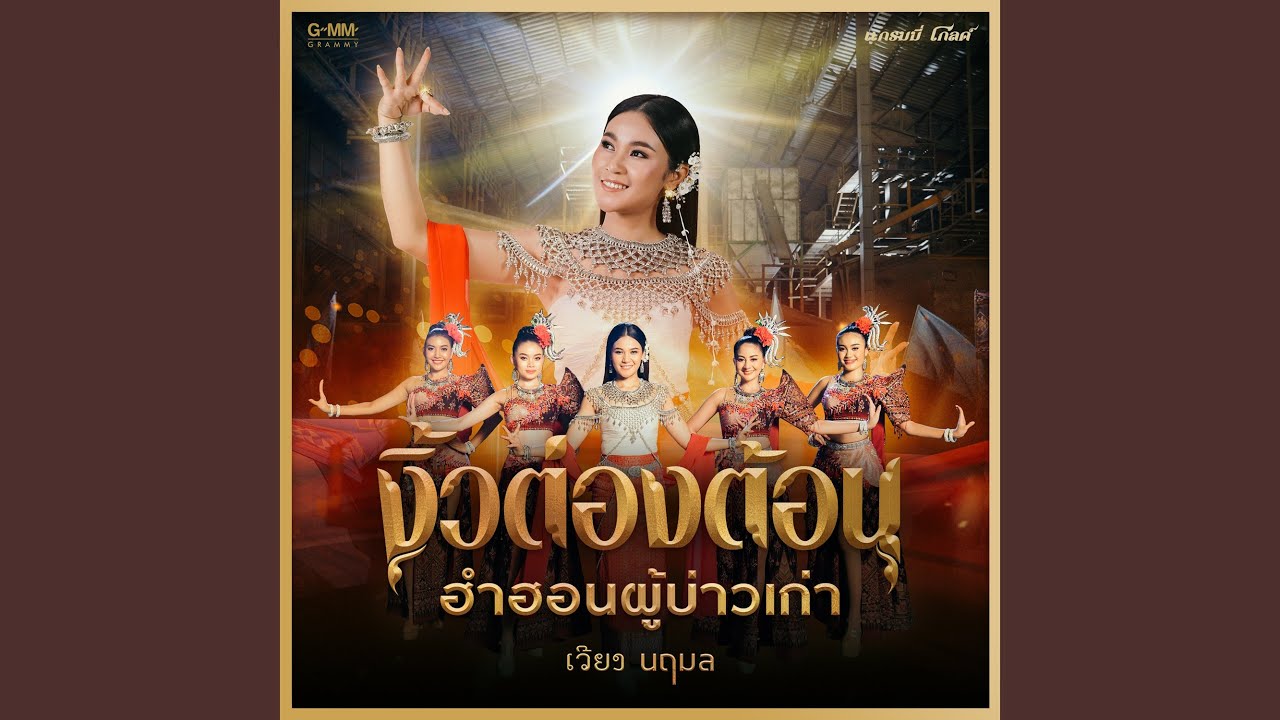 งิ้วต่องต้อนฮำฮอนผู้บ่าวเก่า