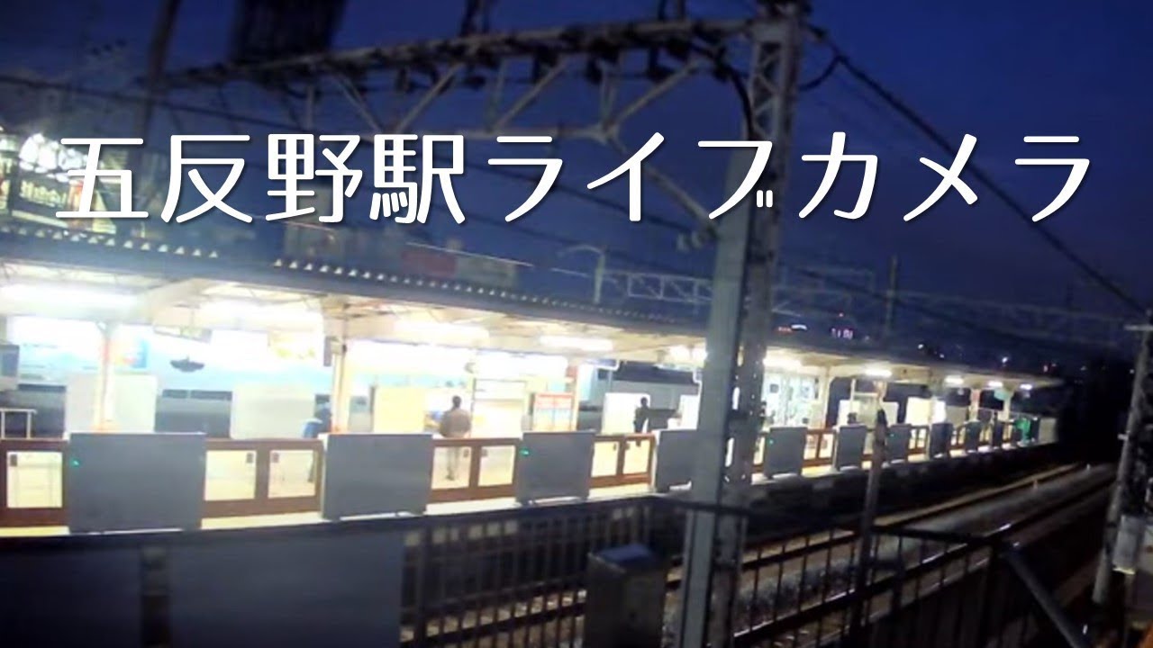 五反野駅ライブカメラ