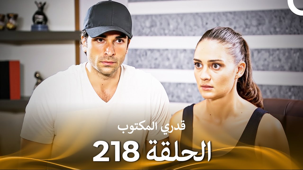 قدري المكتوب - الحلقة 218 (Arabic Dubbed)