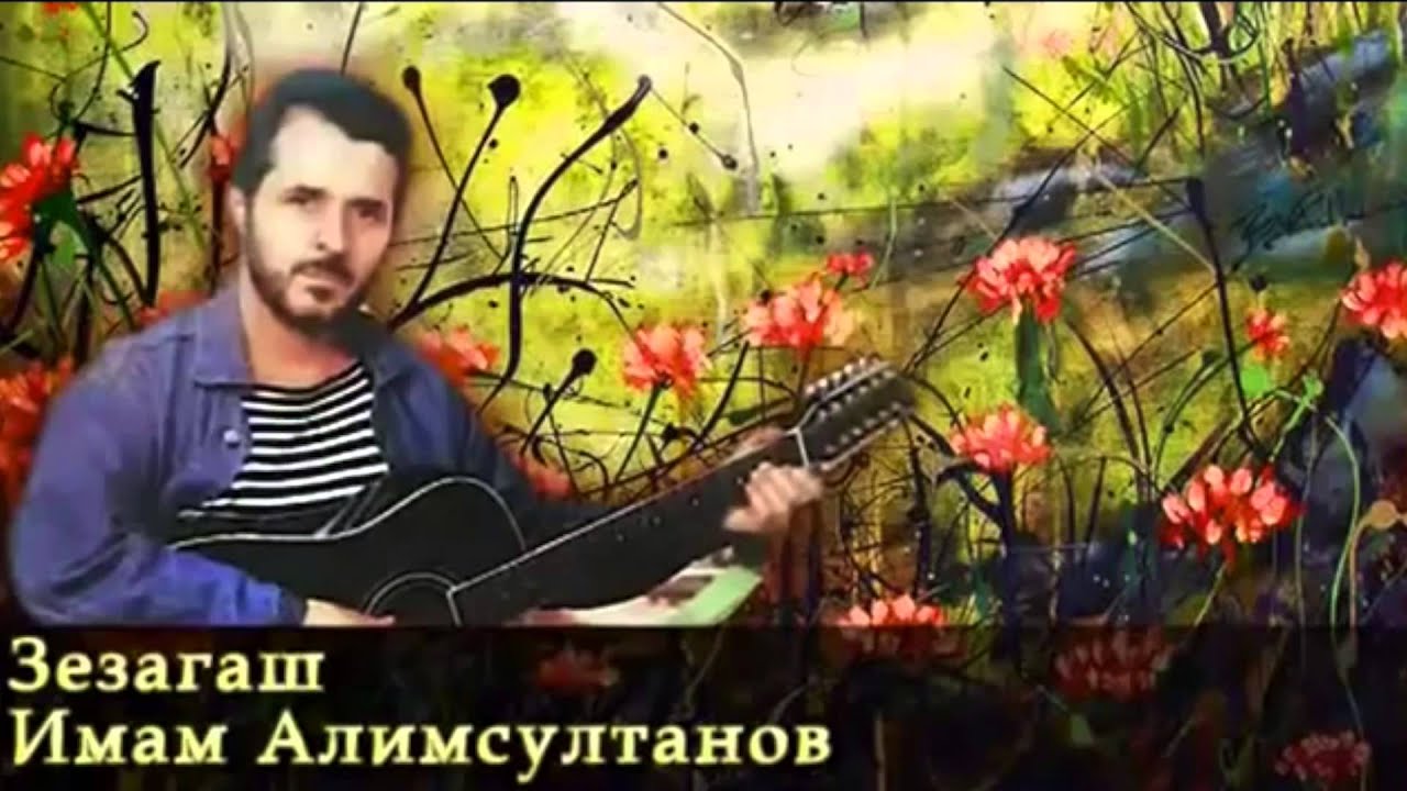 Имам Алимсултанов -  Зезагаш