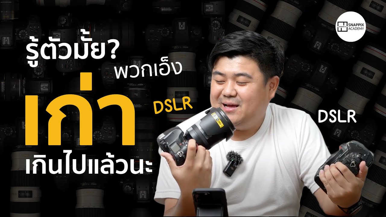 กล้อง DSLR ยังมีดีที่กล้อง Mirrorless ยังคงทำไม่ได้  | Snappix Academy