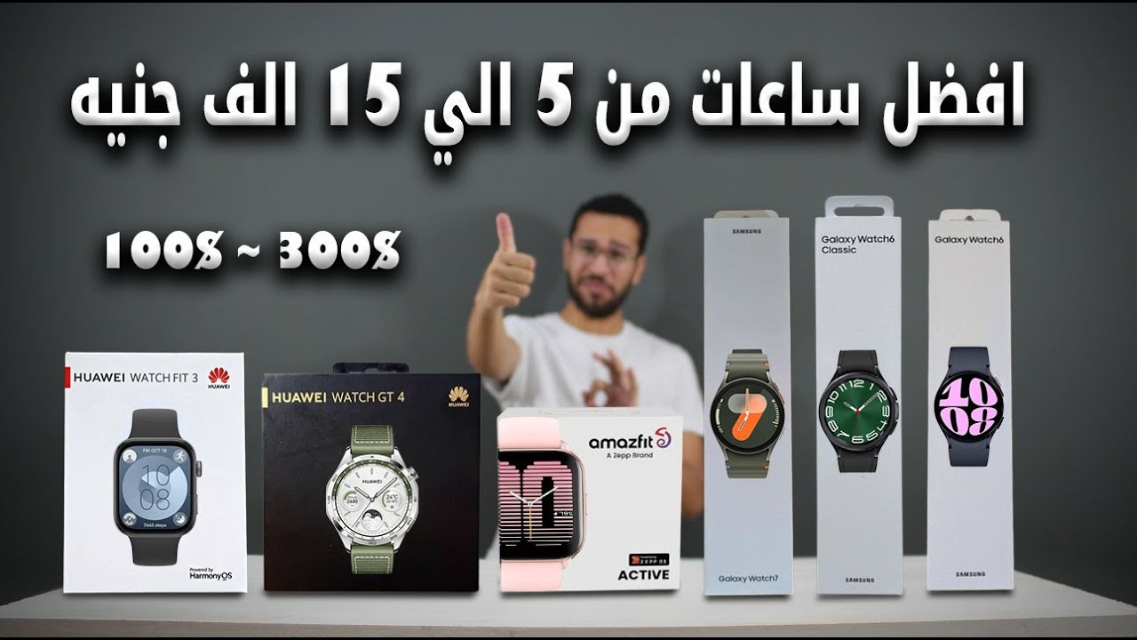 افضل ساعات من 5 الاف الي 15 الف جنيه في 2024 🔥
