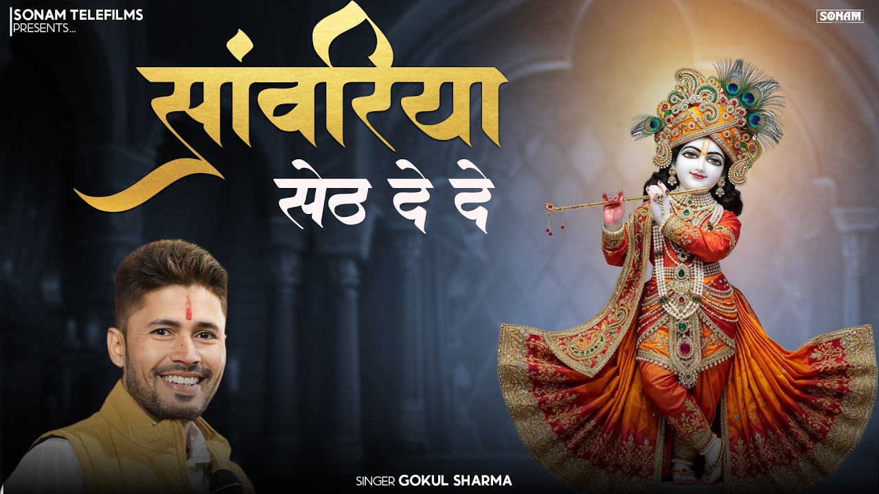 सांवरिया सेठ जी के मधुर भजन | Sanwariya Seth Bhajan 2026 | Gokul Sharma Jukebox | Latest Bhajan