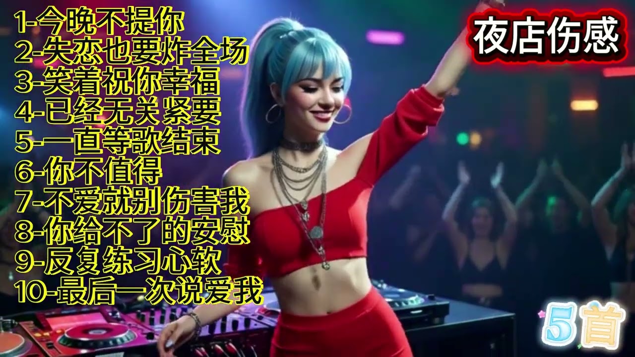 🎶🔥2026年度DJ夜店不得不听伤感歌曲《今晚不提你》🎶🔥#dj #djsong #djremix #djviral #djtiktok