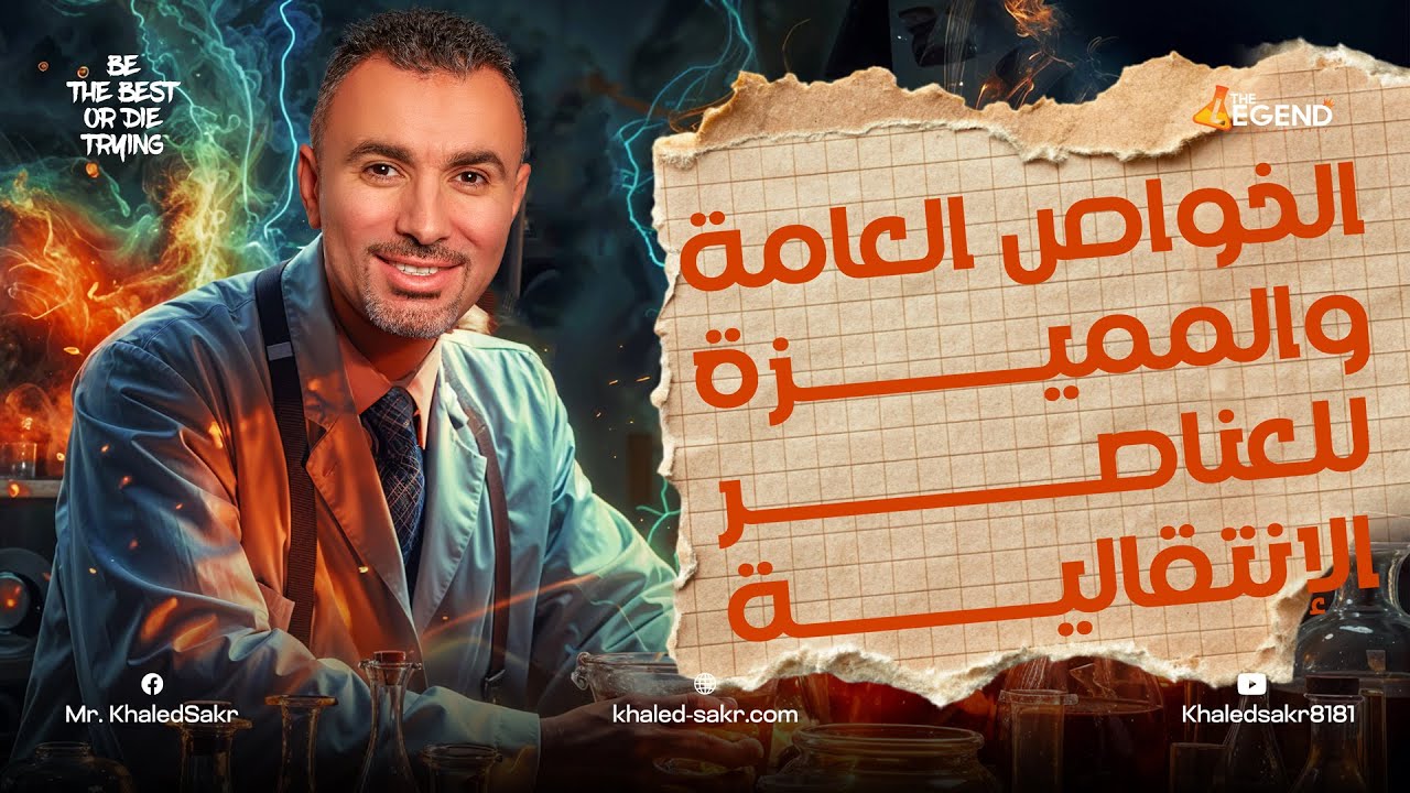 3- الخواص العامة والمميزه للعناصر الإنتقالية | 3 ثانوي 2025 | مستر خالد صقر