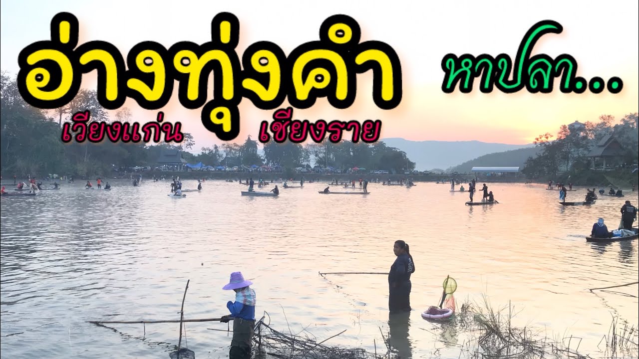 บรรยากาศ การหาปลา บ้านทุ่งคำ