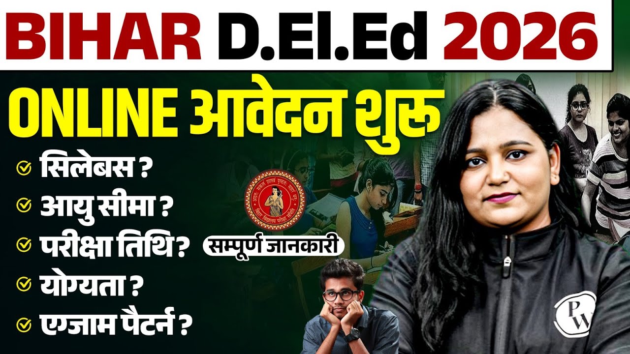 BIHAR DELED ENTRANCE EXAM 2026 | BIHAR DELED AGE, SYLLABUS, QUALIFICATION | BIHAR DELED EXAM DATE