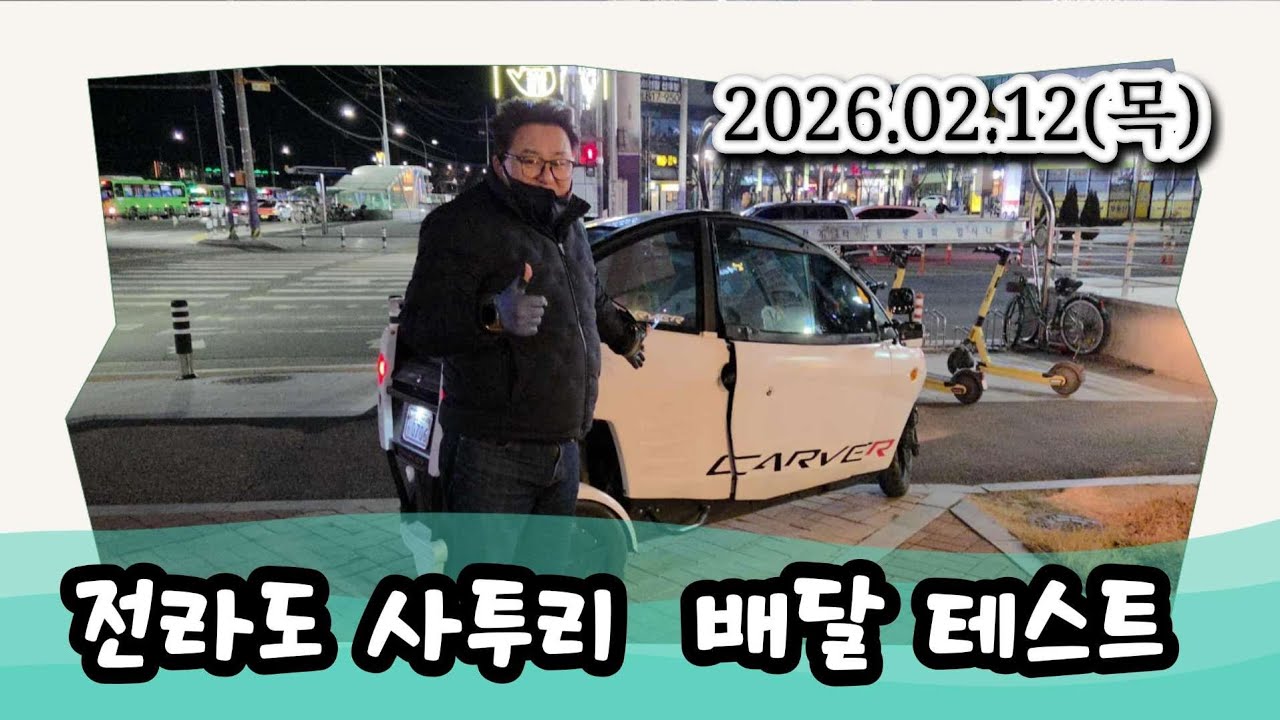 전라도 사투리 배달 테스트 2026.02.12