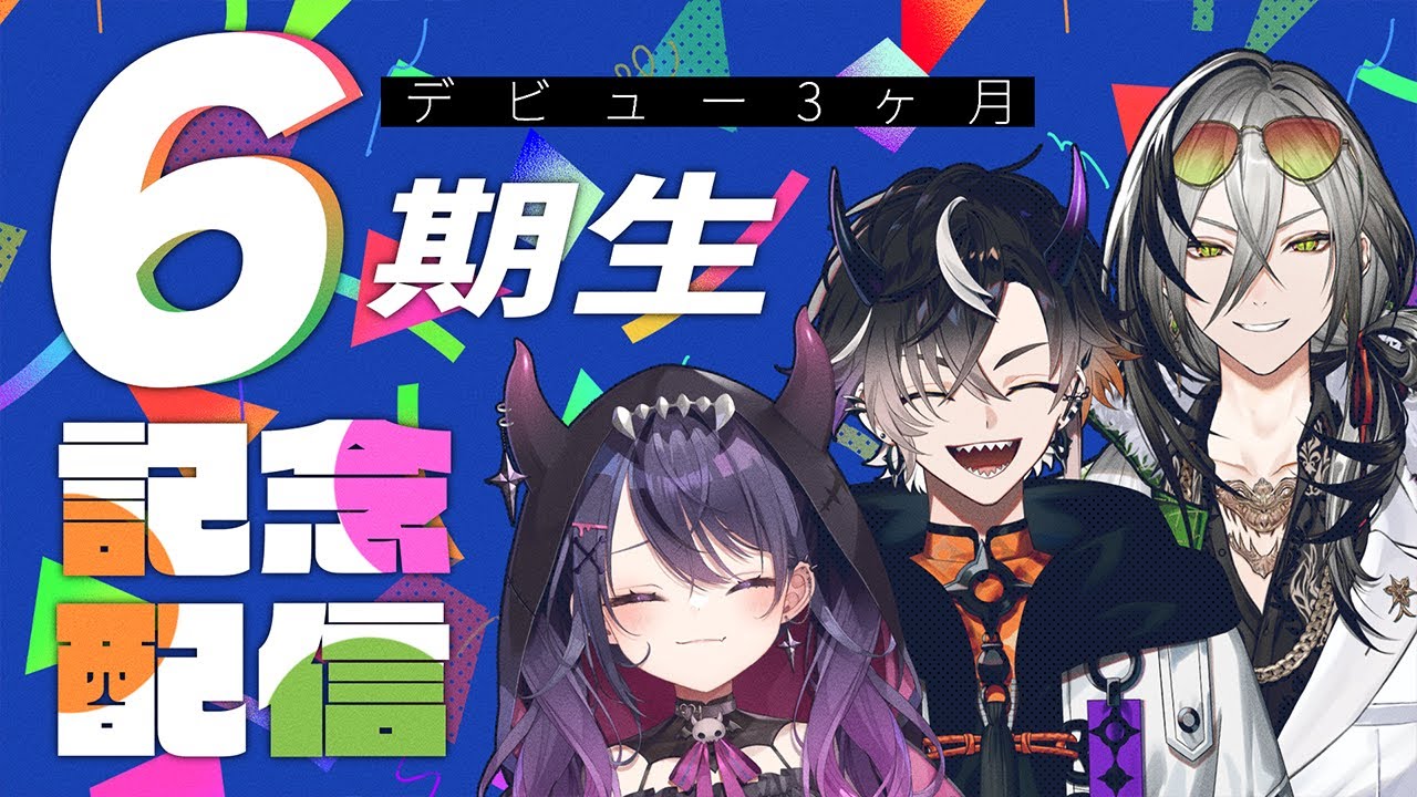 【6期生デビュー3ヶ月記念】✨6期生！教えて！✨【甘音あむ/日裏クロ/鬼ヶ谷テン/ネオポルテ】