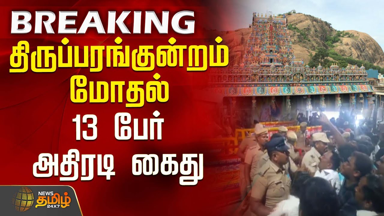 #BREAKING || திருப்பரங்குன்றம் மோதல் - 13 பேர் அதிரடி கைது | Thiruparankundram Issue | Police Arrest