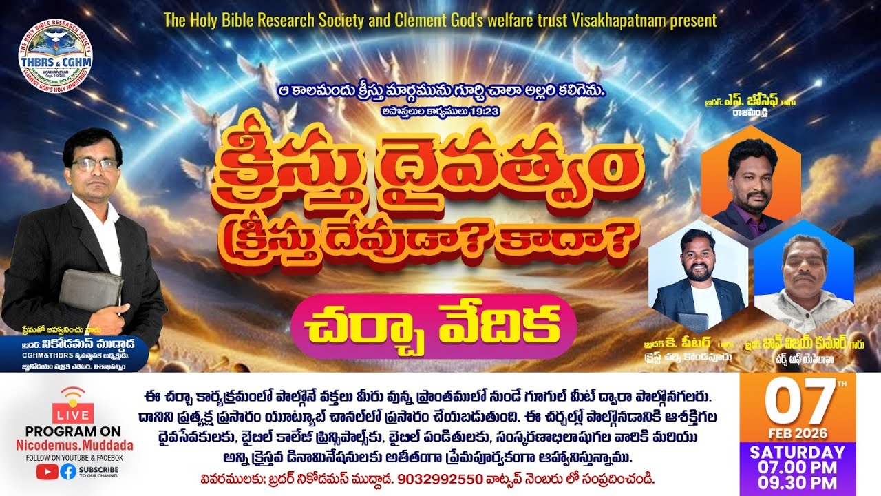 క్రీస్తు దైవత్వం(క్రీస్తు దేవుడా? కాదా?)  చర్చా కార్యక్రమం|Bro Nicodemus Muddada|