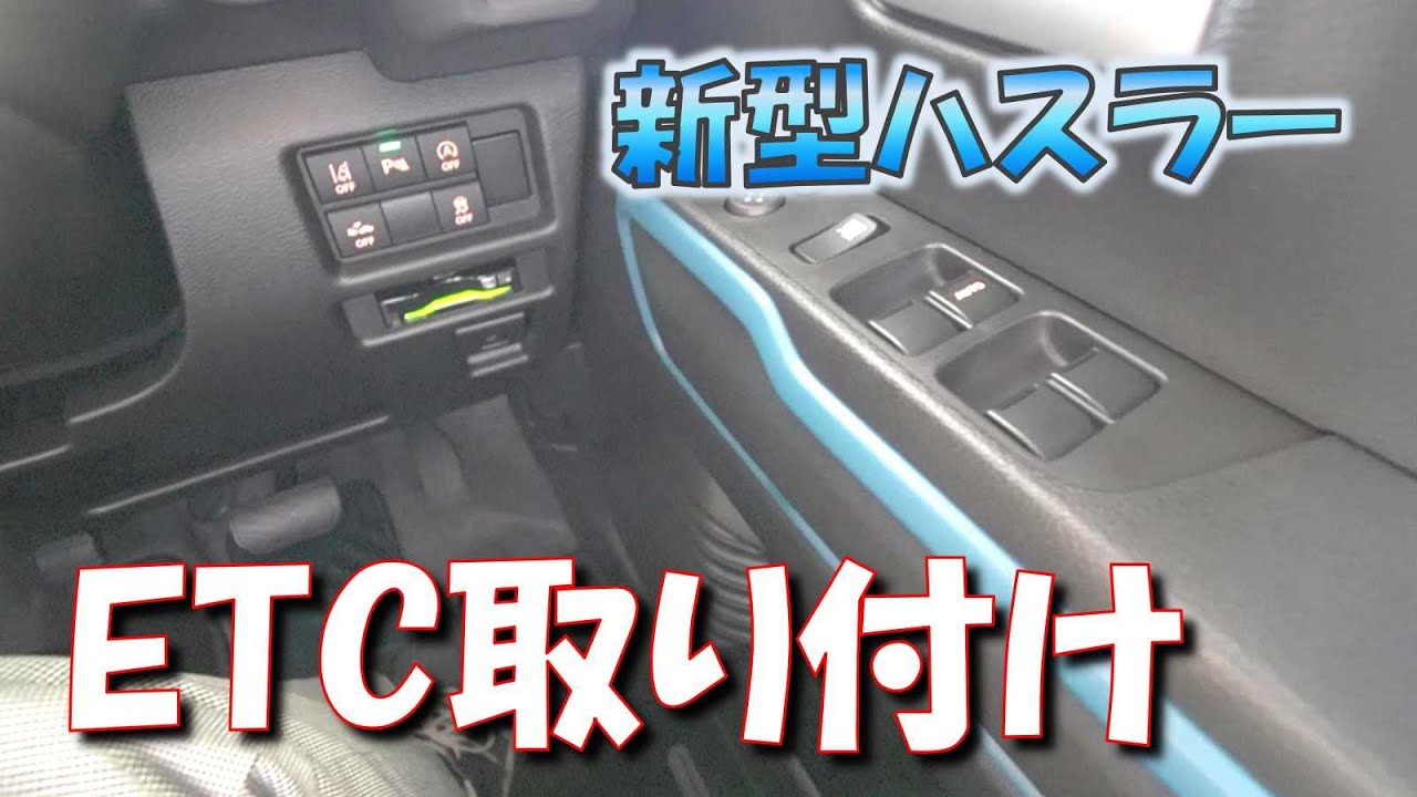 【新型ハスラー】ETC取り付け～日立製HF-EV715～【MR52S/92S】