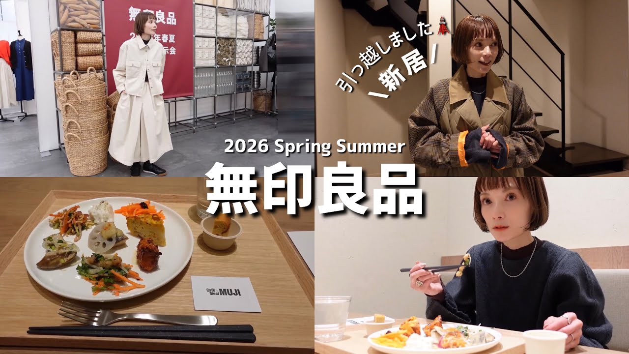 【無印良品】2026春夏展示会行った日🚶🏼&zwj;♀️150cmコーデ