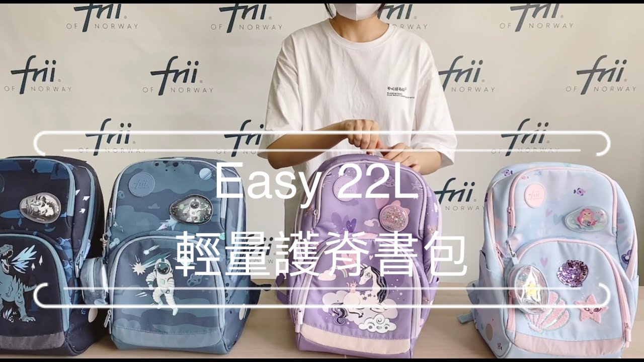 Frii of Norway 挪威護脊書包Easy 22L新款開箱