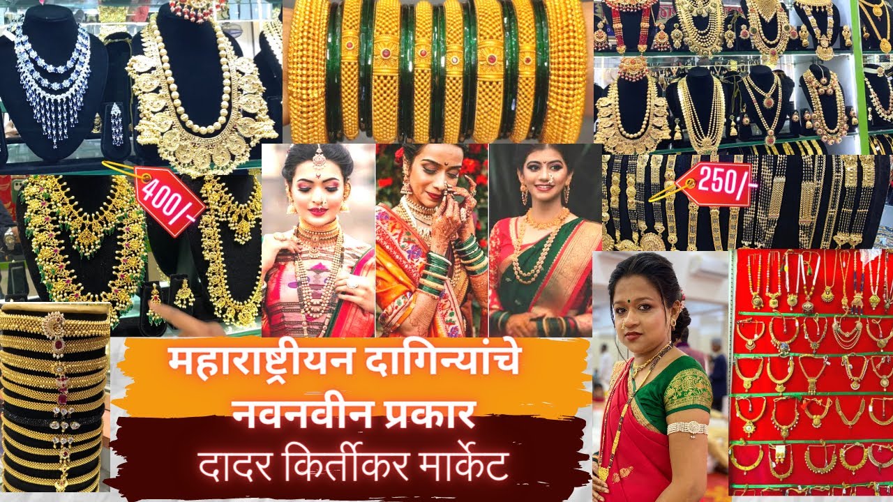पारंपारिक दागिने Dadar kirtikar market Imitation Jewelry#easyfind #gold ​@easyfind_official​