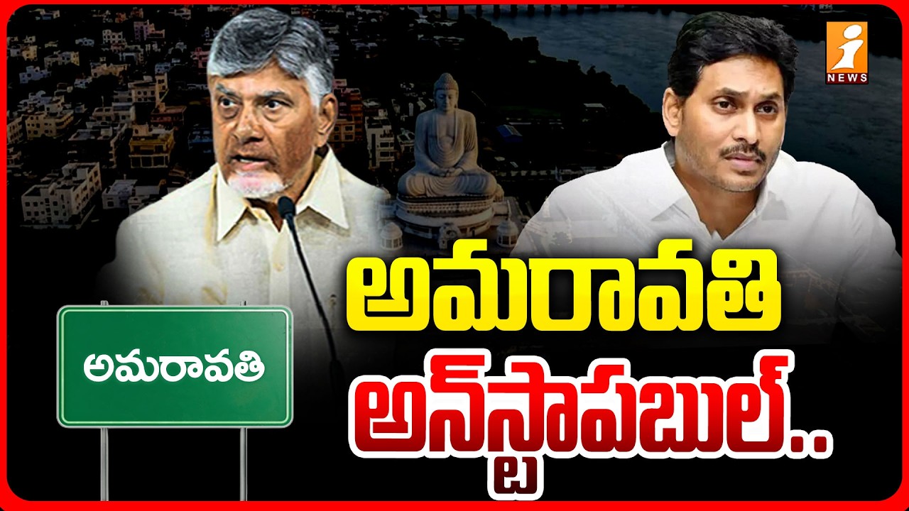 అమరావతి అన్&zwnj;స్టాపబుల్..! | Special Story On AP Capital Amaravati | TDP Vs YCP  | iNews