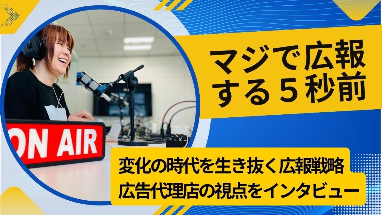 #86 変化の時代を生き抜く広報戦略-広告代理店の視点をインタビュー