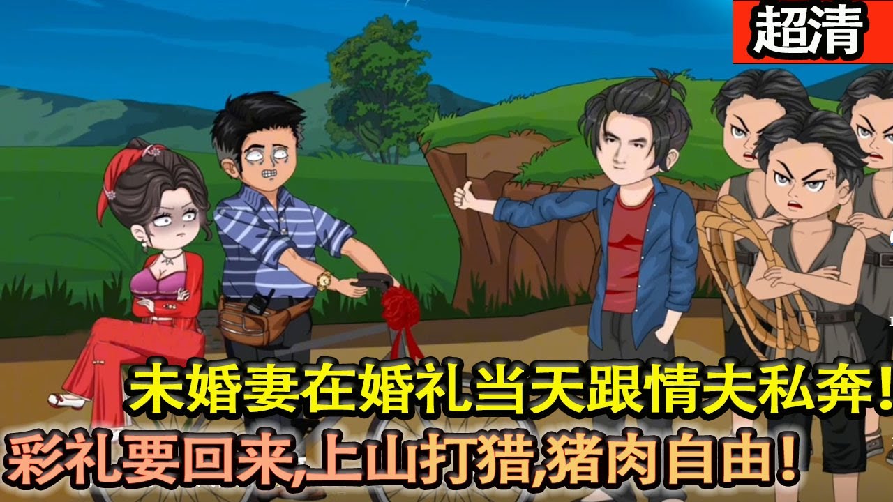 沙雕動畫【在飢荒年代砸鍋賣鐵攢彩禮娶媳婦，未婚妻在婚禮當天跟情夫私奔！悲慘一生。重生回來這婚不結了，彩禮要回來，開始上山打獵，實現豬肉自由！】#乖仔动画