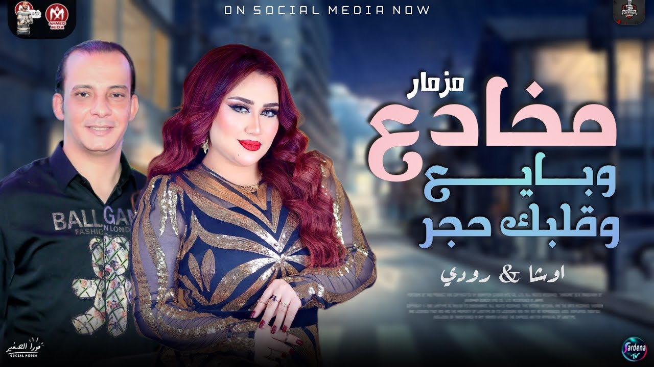 موال مخادع وبايع وقلبك حجر رودي جديد 2024 | اوشا مصر بطلعات شديدة | لعشاق الروقان والحظ | شعبي 2024
