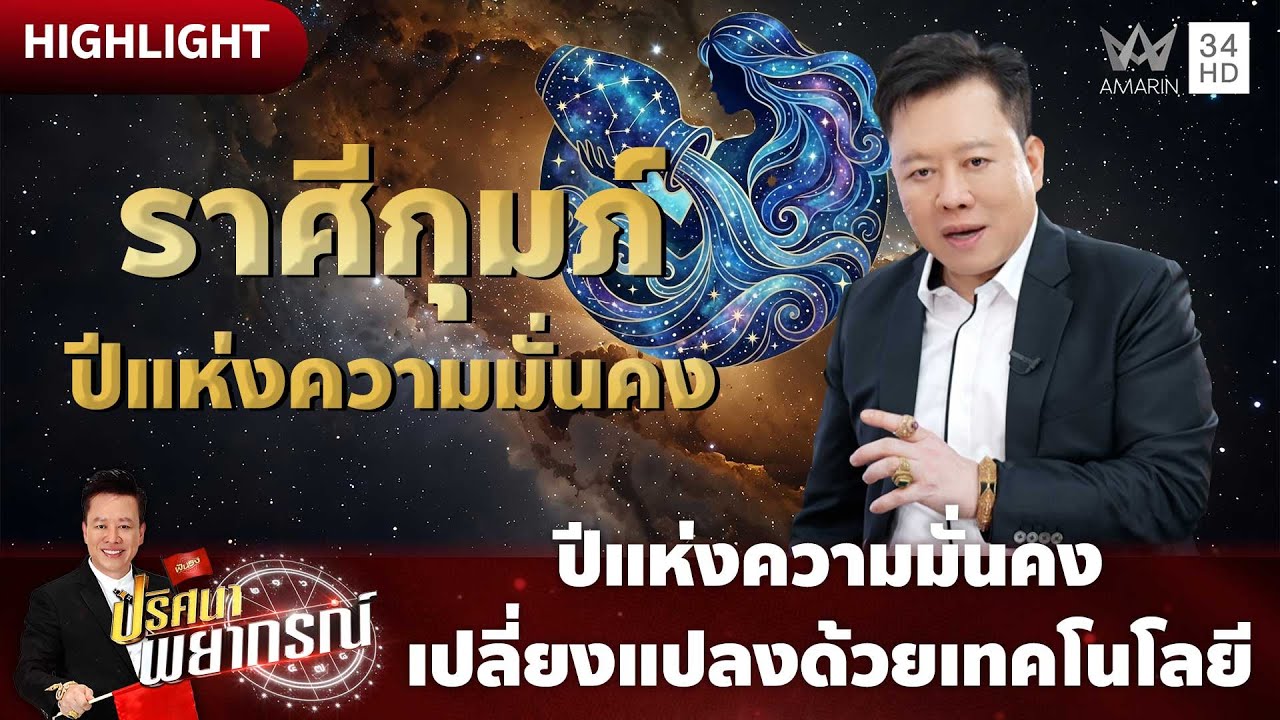 ราศีกุมภ์ปี 2569 ปีแห่งความมั่นคง เปลี่ยงแปลงด้วยเทคโนโลยี | ปริศนาพยากรณ์ HIGHLIGHT