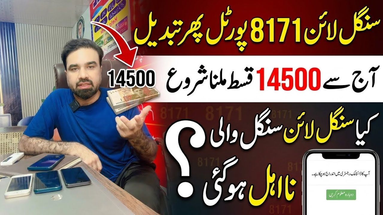 BISP جولائی 2026 قسط آج سے14500 جاری | 8171 پورٹل سنگل لائن مسئلہ | نئی ادائیگی اپڈیٹ 